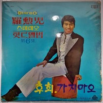 (중고LP) 나훈아 스테레오 힛트앨범 제6집 1971년 발매 (자켓 닳음. 음반 사용감 있음)