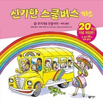 비룡소 새책-스테이책터 [신기한 스쿨버스 키즈 15] -무지개를 만들어라 - 색의 원리-신기한 개정판 15-비룡소-, 신기한 스쿨버스 키즈 15