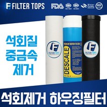 필터탑스 석회제거 하우징필터 10인치 2단세트 석회질 제거, 석회제거 하우징필터 3단 전체세트