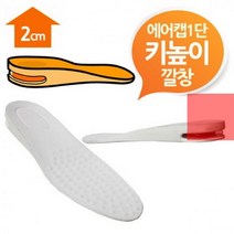 에어캡_2cm_남여프리_키높이깔창_화이트1단 7EFA