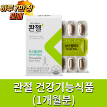 콴첼 보스웰리아 엑스퍼트 무릎 손가락 어깨 관절 연골 엔 보스월리아 성분 골절 영양제 쾐첼 콴첸 가자 가지 추출물 콴철 쾐첼 콴철, 1개, 30정