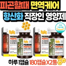 피곤할때 항산화 면역케어 직장인영양제 50대남자영양제 프로폴리스 아연 면역영양제 항균영양제 벌꿀프로폴리스 프로폴리스캡슐 목이칼칼할때 슈퍼푸드 건강선물 구강프로폴리스 목아플때