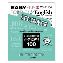 기초영어회화 순간패턴 100 - 동양북스