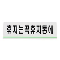 내부사인물 내부사인 안내문구 휴지는휴지통에