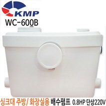 펌프샵 KMP WC-600B 오배수위생펌프 싱크대 씽크대 화장실배수펌프(윌로 DLV-270MA/DLV-300MA 동급사양)