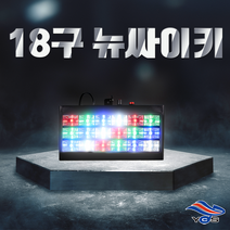 1[뉴싸이키]18구 싸이키/업소조명/클럽파티조명/스트로브/7080/행사, 뉴싸이키18(W)