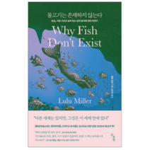 물고기는 존재하지 않는다 - 과학/공학