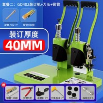 책분철 열제본기 제본기 사용법 소량 인쇄 제본 Goode 402 바우처 바인딩 머신 아카이브 문서 수동 텐더 펀칭기 완전 자동 핫멜트 리벳팅 튜브 금융 전기 사무실 가정용 접착제, 09. 녹색 결속기 + 나이프 헤드