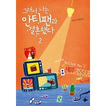 그래서 나는 안티팬과 결혼했다 2:김은정 장편소설, 테라스북, <김은정> 저” class=”wr-img”></a></div>
</div>
</div>
</div>
<div class=