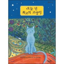 오늘 넌 최고의 고양이, 후지노 메구미 글/아이노야 유키 그림/김지연 역, 책속물고기
