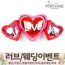 (주)파티해 러브이벤트 스몰웨딩 용품4 O - 프로포즈 브라이덜샤워 결혼 기념일 생일 은박풍선 호일풍선 숫자풍선 알파벳풍선 하트풍선 제작풍선, O14.은박수퍼쉐입-알러뷰3단하트