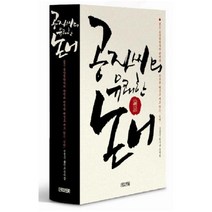 공자씨의 유쾌한 논어, 사계절