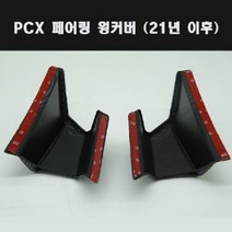 혼다 PCX125 머플러커버 21년이후/순정 마후라커버, 단품