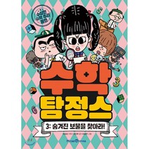 수학 탐정스 3 숨겨진 보물을 찾아라!, 미래엔아이세움