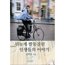 뒤늦게 발동걸린 인생들의 이야기, 다큐스토리, 김덕영 저