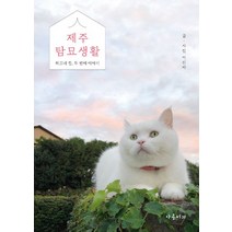 제주탐묘생활:히끄네 집 두 번째 이야기, 야옹서가, 제주탐묘생활, (저),야옹서가,(역)야옹서가,(그림)야옹서가, 단품