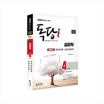 iMBC 캠퍼스 독당i 독학사 심리학과 4단계 통합권1 +미니수첩제공, 지식과미래
