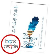 과학은 반역이다, 없음