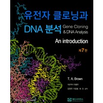 유전자 클로닝과 DNA분석, 월드사이언스, T. A. 브라운 저/김정국 역