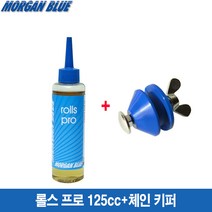 MorganBlue 모건블루 롤스 프로 125cc+체인 키퍼/Rolls Pro 125cc+Chain Keeper/고점도 습식 오일