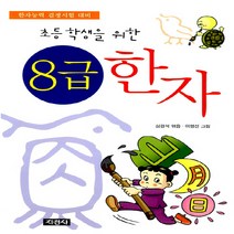 초등학생을 위한 8급 한자, 지경사, 지경사-초등학생을 위한 8급한자