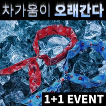 넥쿨러 쿨 아이스 스카프 얼음 여름 목도리 냉 머플러 넥 워머
