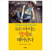 모든 아이는 영재로 태어난다 : 0~4세 영재성을 키우는 발달 단계별 두뇌 놀이, 푸른육아