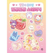 말랑이 온라인 말랑말랑 스티커북, 도서