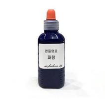 캔들 염료 블루 50ml/파랑 젤 소이 양초 색소 액상 액체
