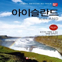 하나북스퀘어 아이슬란드 2022 2023 아이슬란드 전문가가 만든 최신 가이드북