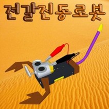 전갈 진동로봇