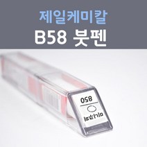 제일케미칼 B58 썬더그레이 붓펜 미니쿠퍼 자동차 차량용 카 페인트, 1개, 8ml
