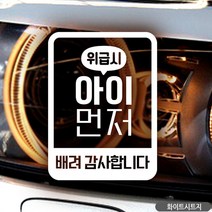 IMV905766위급시 아이먼저 세로네모 자동차스티커 화이트