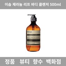 [정품 당일출고] 이솝 제라늄 리프 바디 클렌저 500ml 집들이선물 바디로션 바디워시 바디로션추천 바디스크럽 향좋은바디로션추천 여성 여자 남자화장품 바디워시추천 남성화장품 바디크