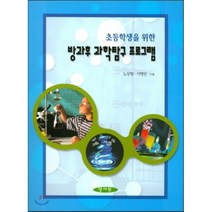 방과후 과학탐구 프로그램, 양서원(박철용), 노성향,이명진 공저