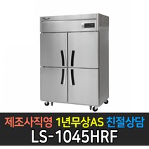 [라셀르] 업소용 45박스 냉동2 냉장2 간냉식 LS-1045HRF