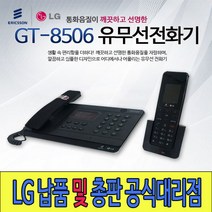 //협신상사// 당일발송 LG 유무선전화기 GT-8506