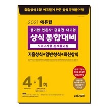 2021 에듀윌 공기업 언론사 금융권 대기업 상식 통합대비 모의고사형 문제풀이집 (기출상식 + 일반상식 + 최신상식)
