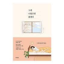 베스트에세이 그게 너였으면 좋겠다, 없음