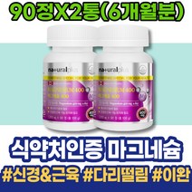 마그네슘추천 Mg 소아 남성 한쪽 몸떨림 마그네슘효능 남녀 얼굴경련 여성 주니어 손떨림 권장량 코스트코 마그네슘부족증상 도움 가정의달선물 HACCP인증 왼쪽 임산부종합영양제 유아