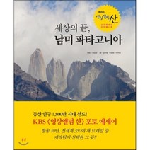 세상의 끝 남미 파타고니아:포토 에세이 KBS 영상앨범 산 첫 번째 기록, 에이디미디어, 김석원,이상은,이지원 공저/이상은 사진