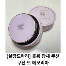 [샬랑드파리] 볼륨 광채 쿠션 / CUSHION de MEMORIA 쿠션 드 메모리아 / 살랑드파리쿠션팩트 샬랑드파리쿠션21 샬랑드파리쿠션 쿠션드메모리아 쿠션팩트 파데 비비크림, 21호
