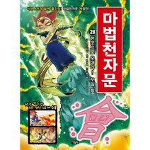 마법천자문 28: 한곳으로 모여라! 모일 회, 아울북