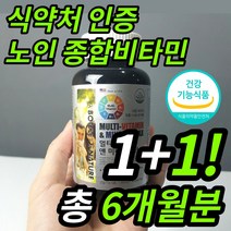 노인 어르신 부모님 할아버지 할머니 종합비타민 멀티비타민 실버 고용량 고함량 비타민 B군 B1 B2 B6 B12 비 군 원 투 쓰리 60대 70대 80대 영양제 미네랄 포맨 포우먼, 1+1이벤트(2박스 6개월분)