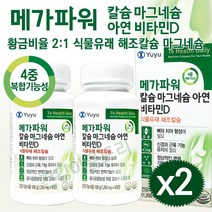 유유제약 메가파워 2대1황금비율 영국산 해조칼슘 마그네슘 아연(면역기능) 비타민D3 3무첨가 복합 뼈건강 종합칼슘제 눈떨림 온가족 임산부 탄산칼슘NO, 90, 2개