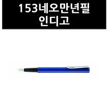 (9824640) 153네오만년필 인디고