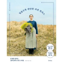 입을수록 편안한 리넨 원피스:한 벌만 입어도 겹쳐 입어도 멋진 스타일, 즐거운상상, 시바타 히로미