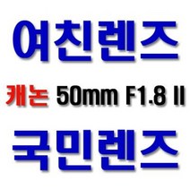 캐논 EF 50mm F1.8 II[정품] 표준단렌즈/국민렌즈/여친렌즈/쩜팔/아웃포커싱 짱! 인물용 렌즈(당일발송), 단품 진열중고상품