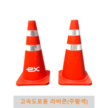 고속도로용 라바콘(주황색), 마크 없음