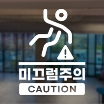 바닥 미끄럼주의 바닥조심 표지판 표찰 표시 포맥스 미끄럼방지 안내판, 골드